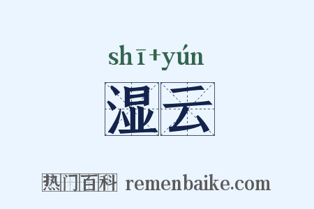湿云是什么意思的图片